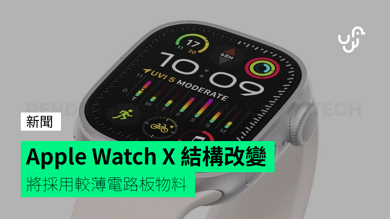 Apple Watch X 結構改變 將採用較薄電路板物料 - UNWIRE.HK