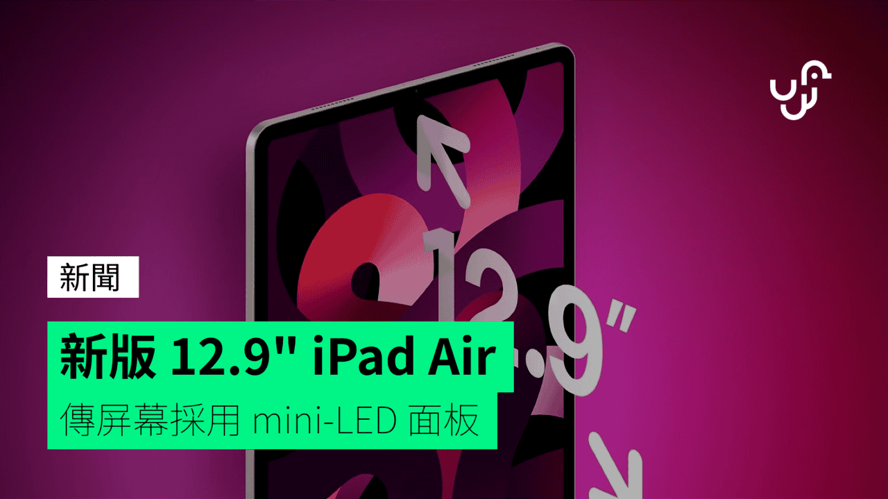 新版 12.9″ iPad Air 傳屏幕採用 mini-LED 面板 - UNWIRE.HK