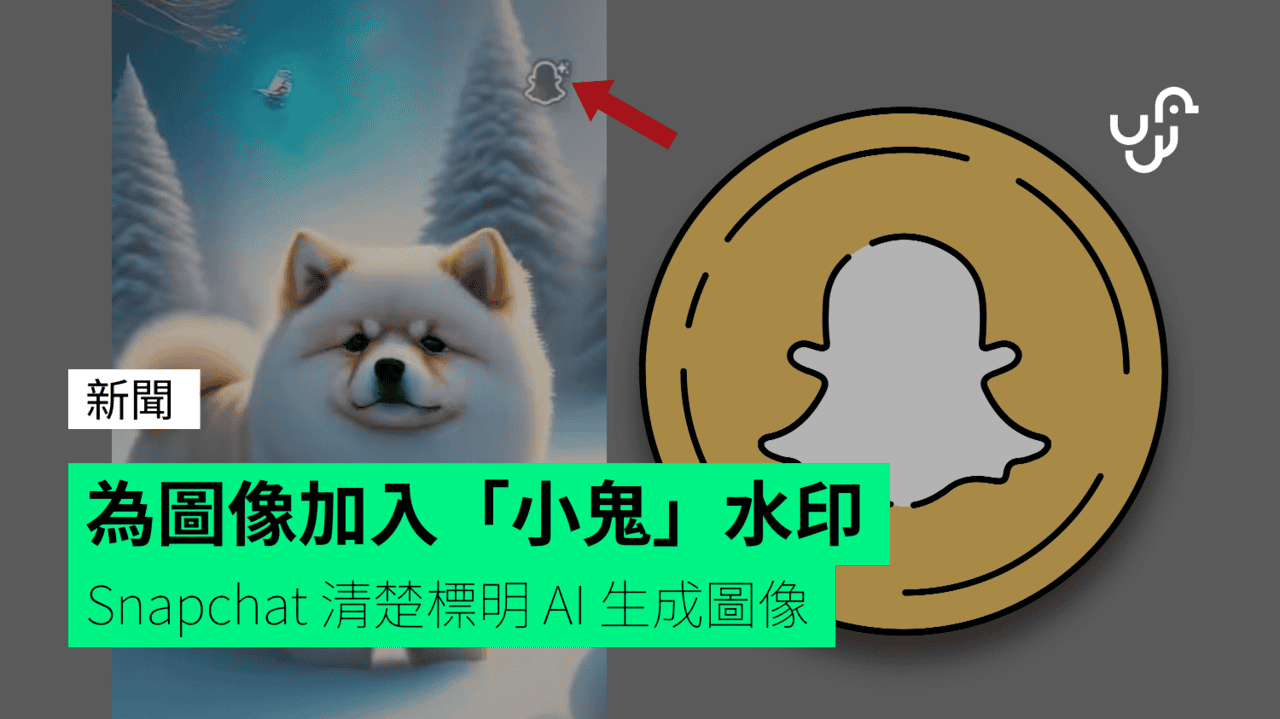 為圖像加入「小鬼」水印 Snapchat 清楚標明 AI 生成圖像 - UNWIRE.HK
