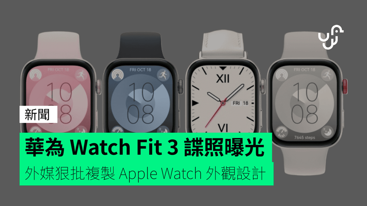 華為 Watch Fit 3 諜照曝光 外媒狠批複製 Apple Watch 外觀設計 - UNWIRE.HK