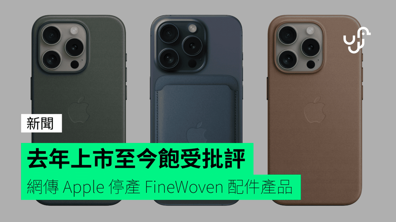 去年上市至今飽受批評 網傳 Apple 停產 FineWoven 配件產品 - UNWIRE.HK