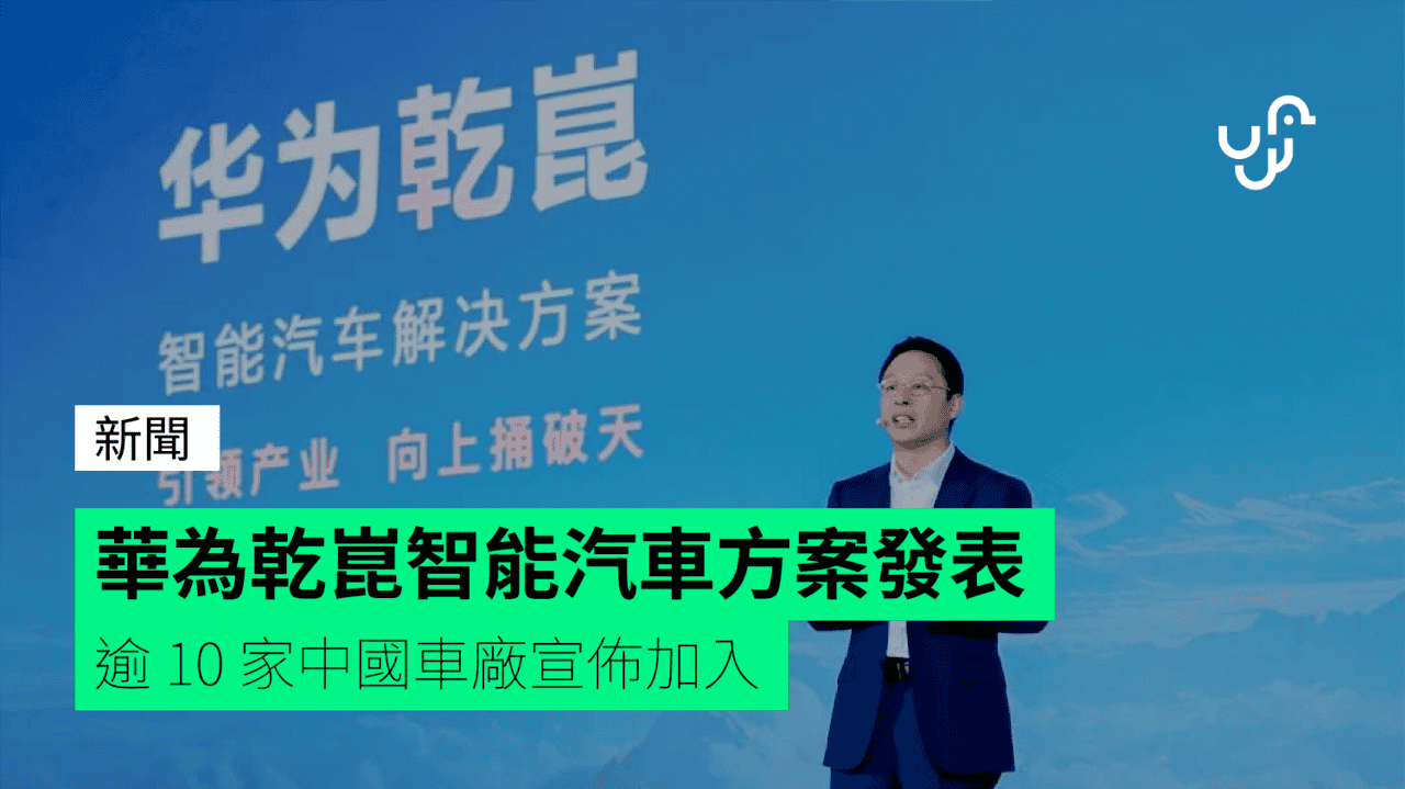 華為乾崑智能汽車方案發表 逾 10 家中國車廠宣佈加入 - UNWIRE.HK