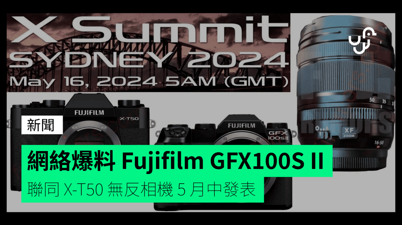 網絡爆料 Fujifilm GFX100S II 聯同 X-T50 無反相機 5 月中發表 - UNWIRE.HK