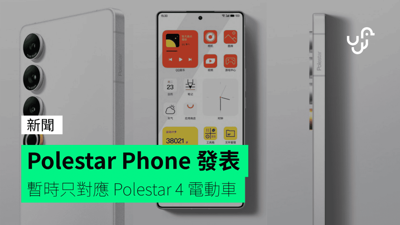 Polestar Phone 發表 暫時只對應 Polestar 4 電動車 - UNWIRE.HK