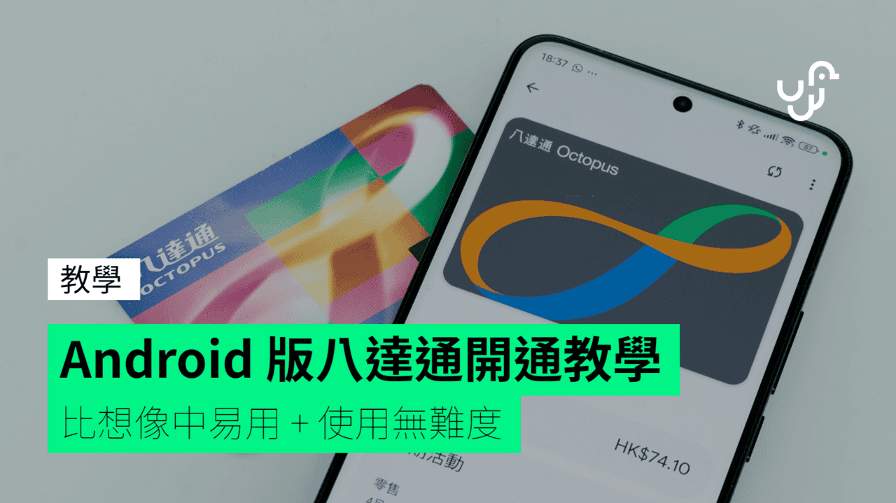 【教學】Android 版八達通開通教學 設定比想像中容易 + 使用無難度 + 開通注意事項 - UNWIRE.HK