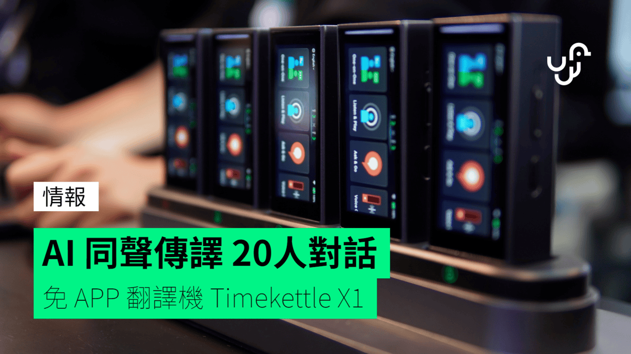 AI 同聲傳譯 20人對話 免 APP 翻譯機 Timekettle X1 - UNWIRE.HK
