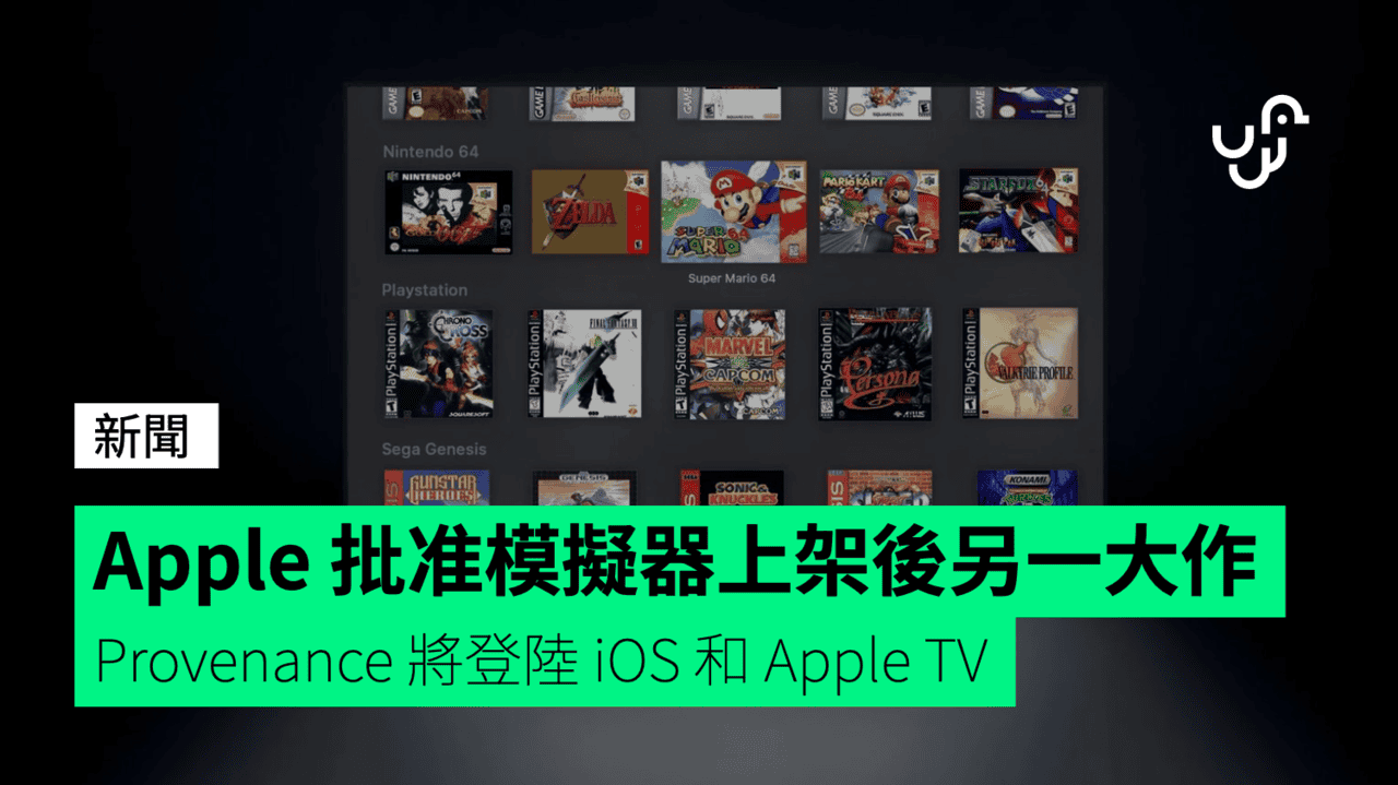 Apple 批准模擬器上架後另一大作 Provenance 將登陸 iOS 和 Apple TV - UNWIRE.HK