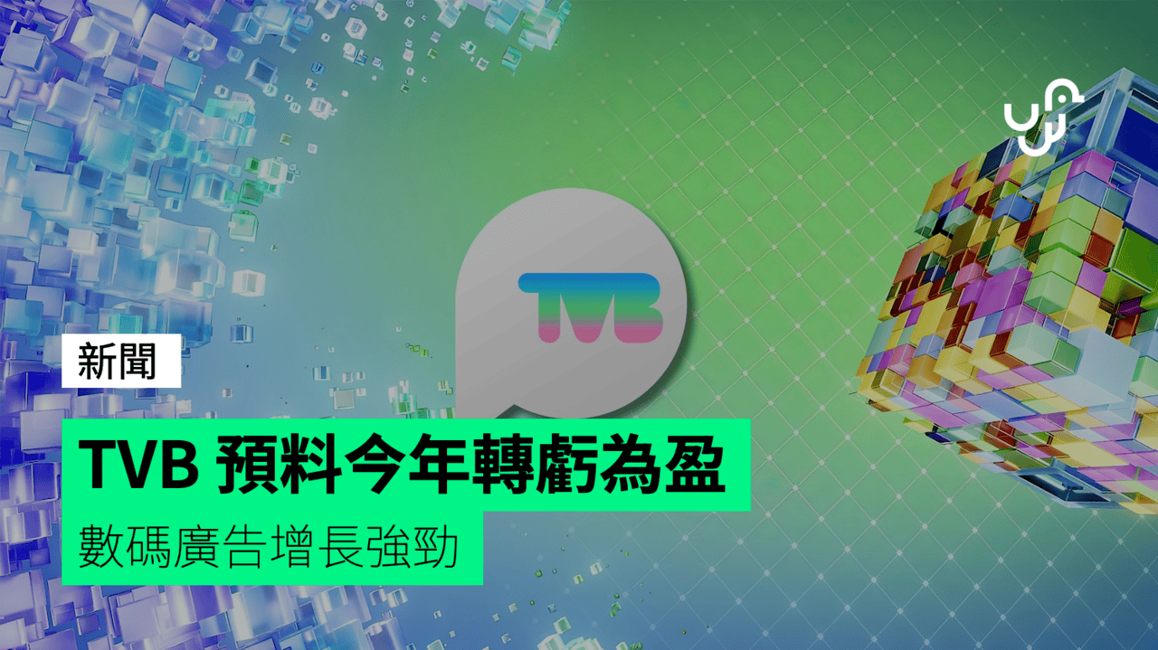 TVB 預料今年轉虧為盈 數碼廣告增長強勁 - UNWIRE.HK
