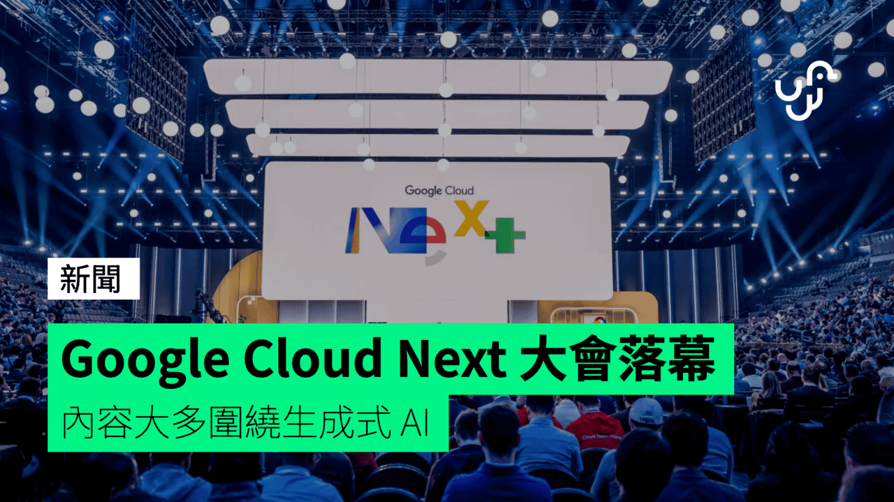 Google Cloud Next 大會落幕 內容大多圍繞生成式 AI - UNWIRE.HK