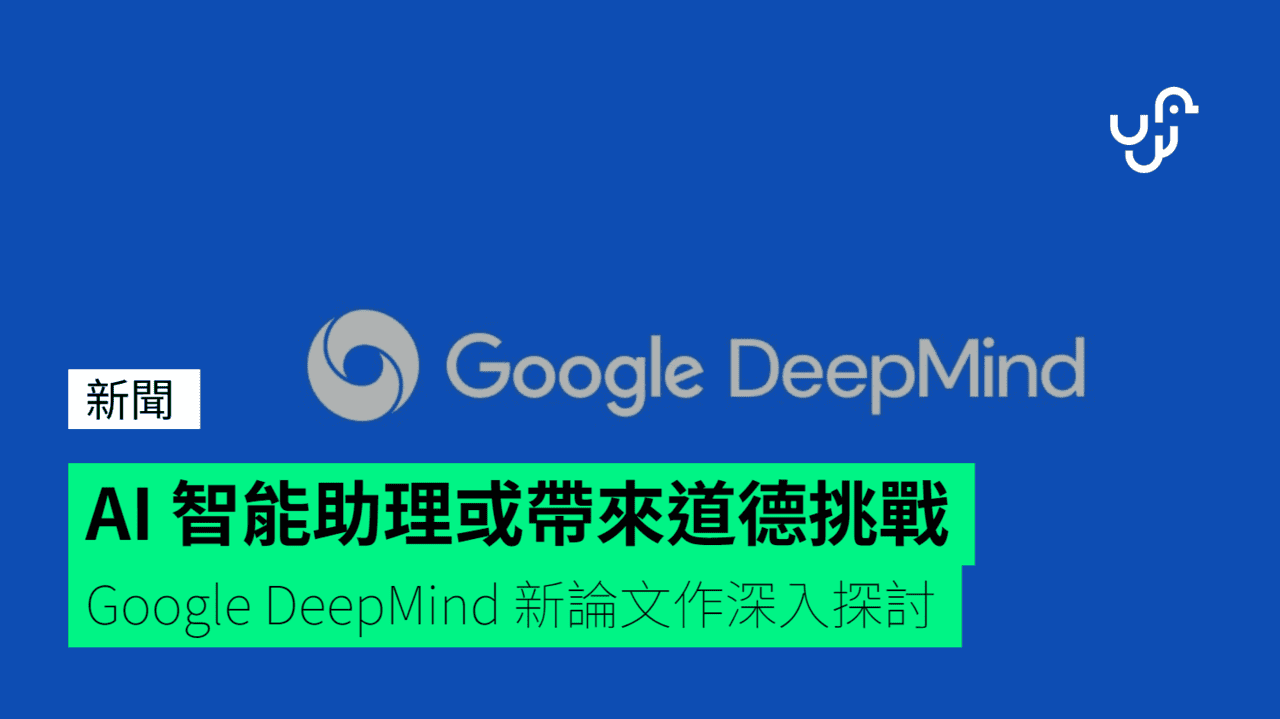 AI 智能助理或帶來道德挑戰 Google DeepMind 新論文作深入探討 - UNWIRE.HK