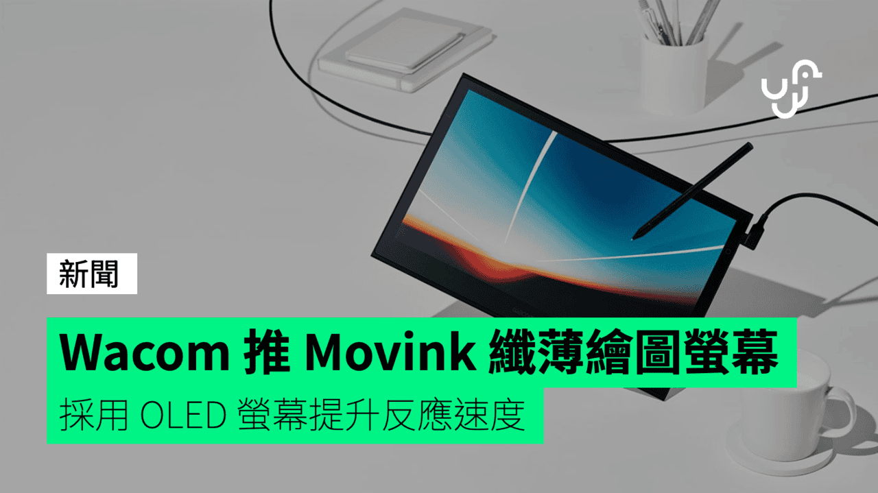 Wacom 推 Movink 纖薄繪圖螢幕 採用 OLED 螢幕提升反應速度 - UNWIRE.HK
