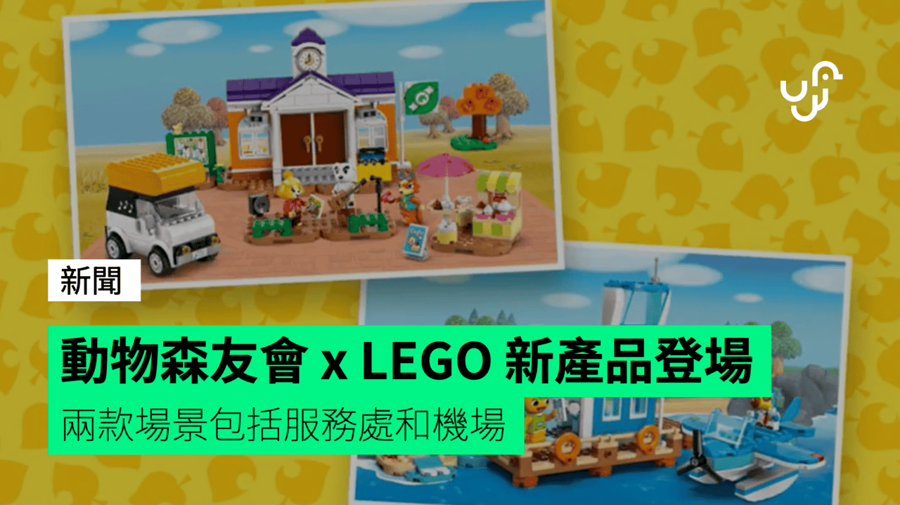 動物森友會 x LEGO 新產品登場 兩款場景包括服務處和機場 - UNWIRE.HK