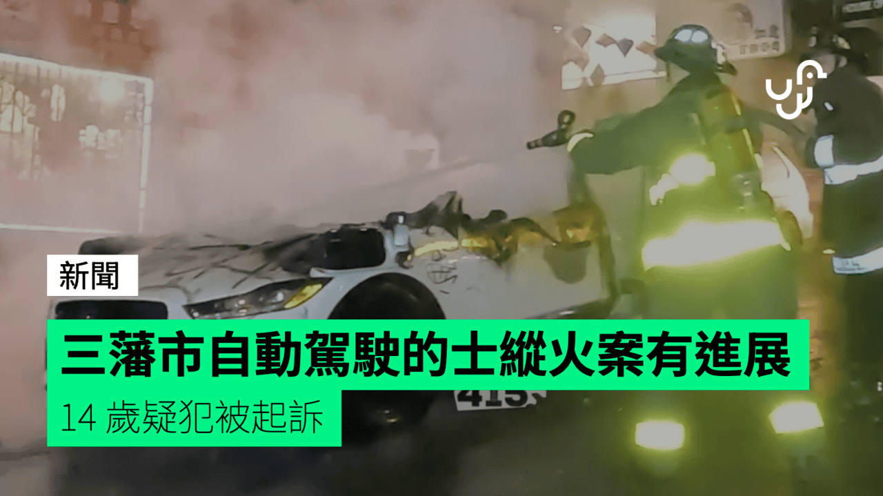 三藩市自動駕駛的士縱火案有進展 14 歲疑犯被起訴 - UNWIRE.HK