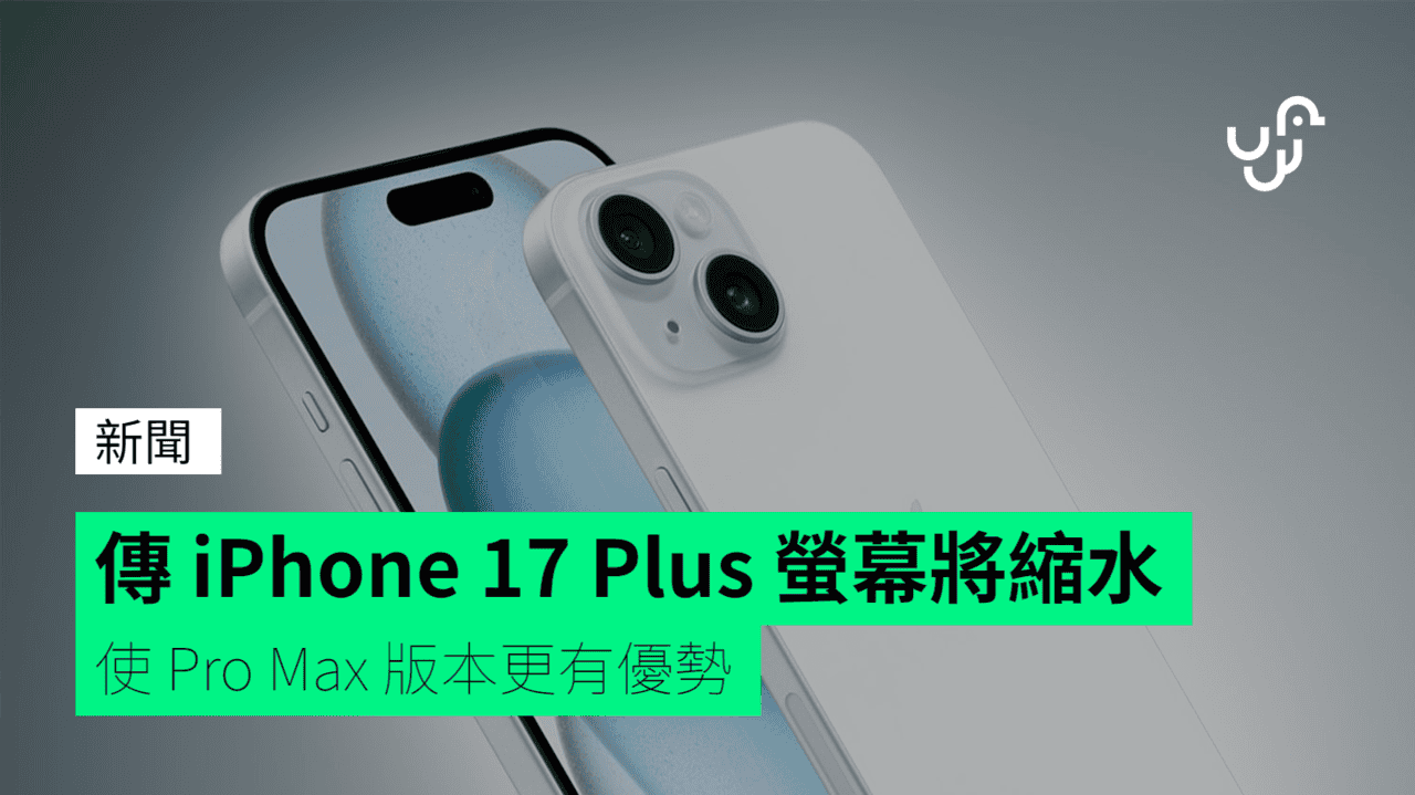 傳 iPhone 17 Plus 螢幕將縮水 使 Pro Max 版本更有優勢 - UNWIRE.HK