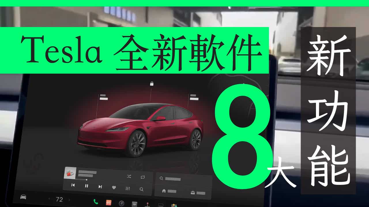 Tesla 軟件重大變更 2024.14 V12 UI 8 大新功能預先看 - UNWIRE.HK