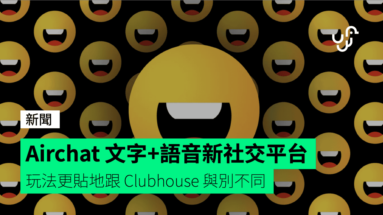 Airchat 文字+語音新社交平台 玩法更貼地跟 Clubhouse 與別不同 - UNWIRE.HK