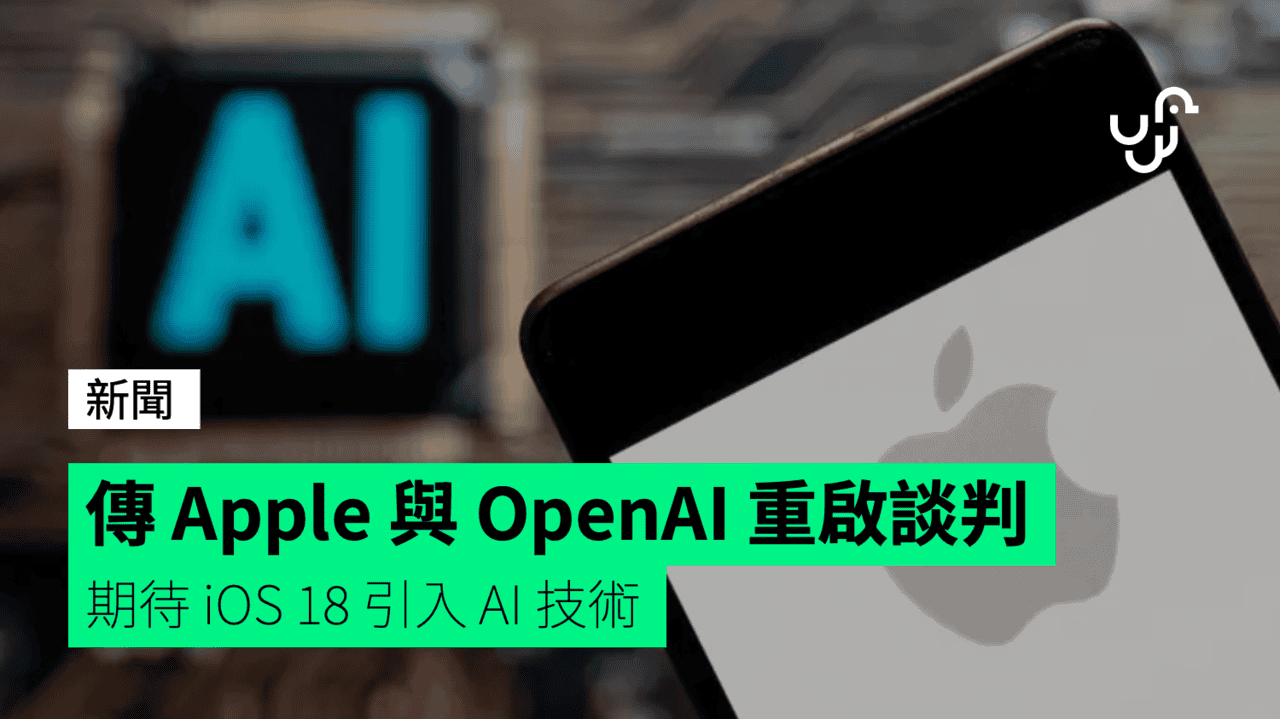 傳 Apple 與 OpenAI 重啟談判 期待 iOS 18 引入 AI 技術 - UNWIRE.HK