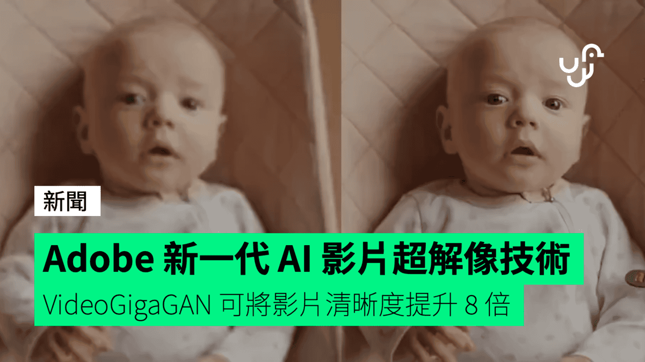 Adobe VideoGigaGAN 新一代 AI 影片超解像技術 可將影片清晰度提升 8 倍 - UNWIRE.HK