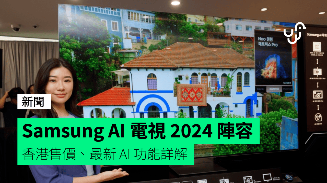 Samsung AI 電視 2024 香港售價、最新 AI 功能詳解 - UNWIRE.HK