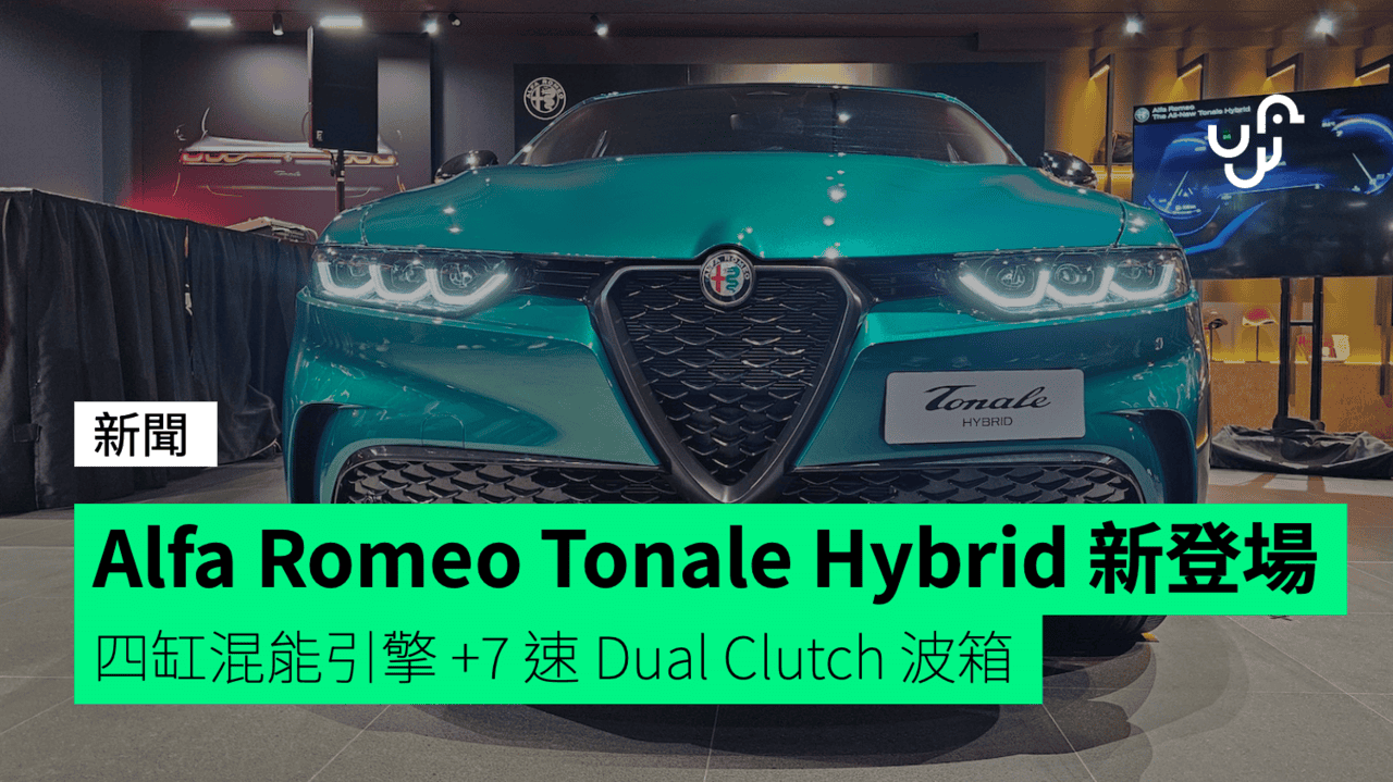Alfa Romeo Tonale Hybrid 全新登場 四缸混能引擎 +7 速 Dual Clutch 波箱 - UNWIRE.HK