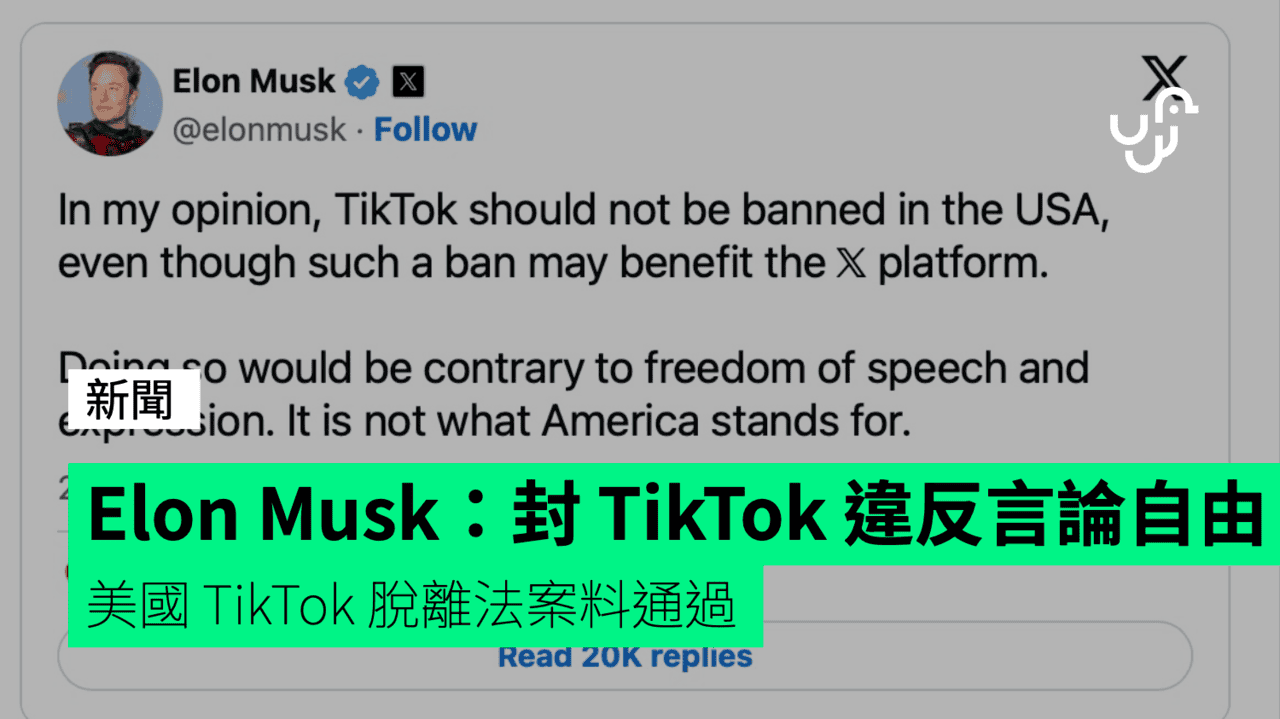 Elon Musk：封 TikTok 違反言論自由 美國 TikTok 脫離法案料通過 - UNWIRE.HK