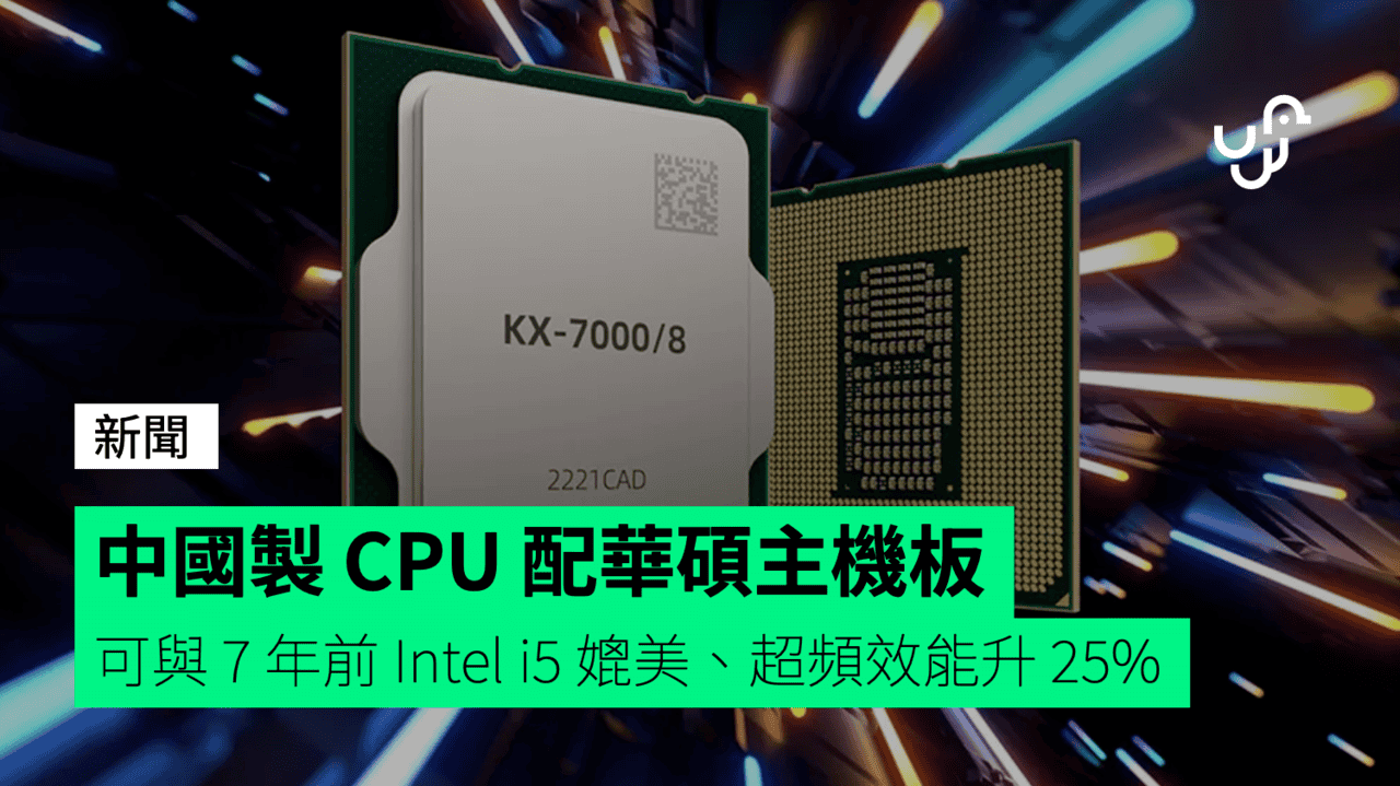 Chinese-made CPU paired with ASUS motherboard is comparable to the Intel i5 from 7 years ago, with overclocking performance increased by 25%