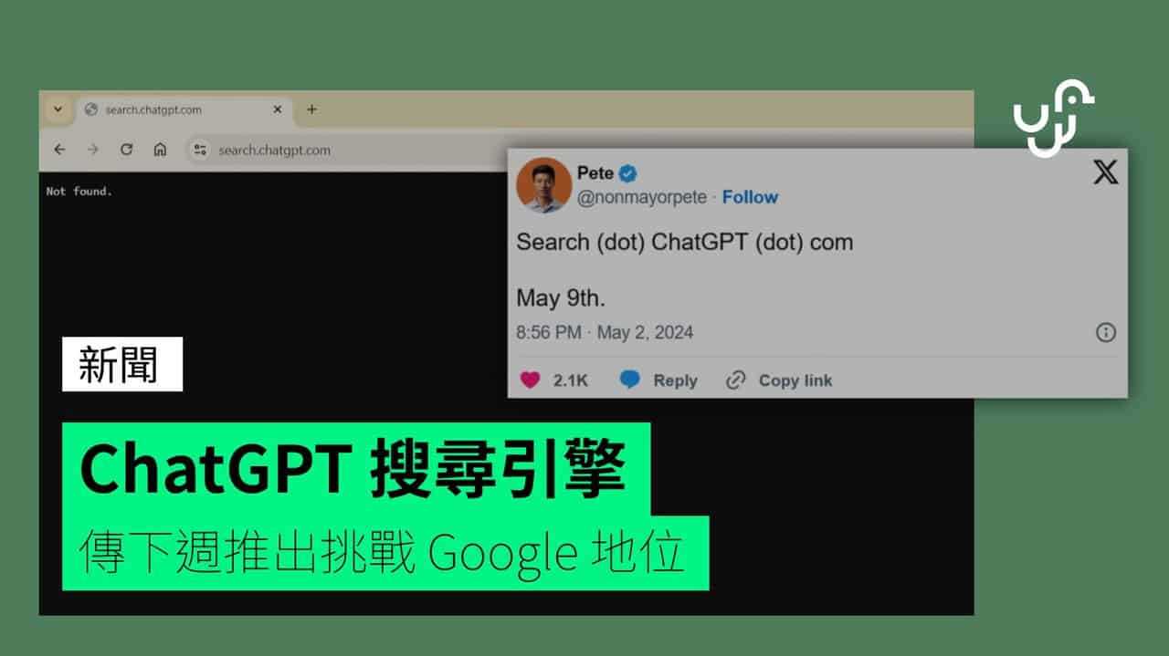 ChatGPT 搜尋引擎 傳下週推出挑戰 Google 地位 - UNWIRE.HK