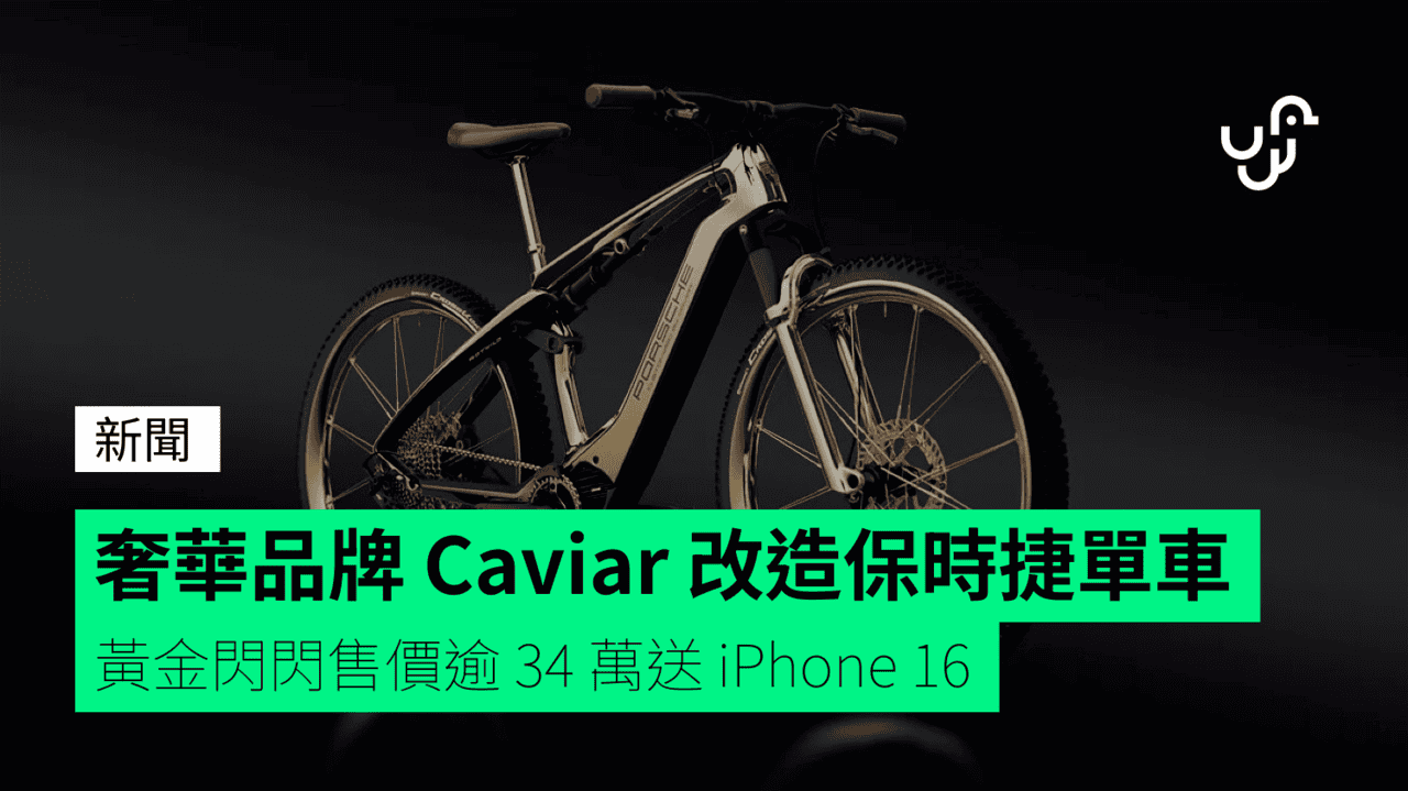 奢華品牌 Caviar 改造保時捷單車 黃金閃閃售價逾 34 萬送 iPhone 16 - UNWIRE.HK