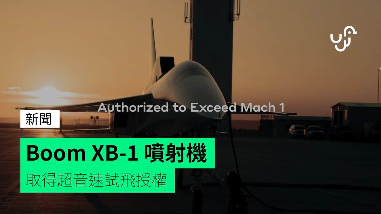 Boom XB-1 噴射機 取得超音速試飛授權 - UNWIRE.HK