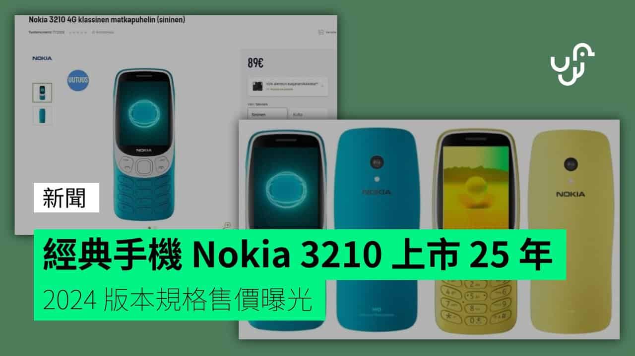 經典手機 Nokia 3210 上市 25 年 2024 版本規格售價曝光 - UNWIRE.HK