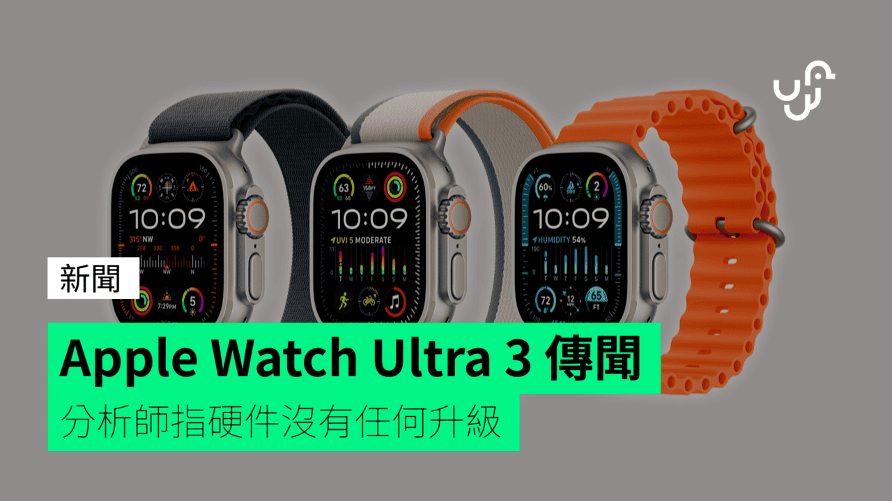 Apple Watch Ultra 3 傳聞 分析師指硬件沒有任何升級 - UNWIRE.HK