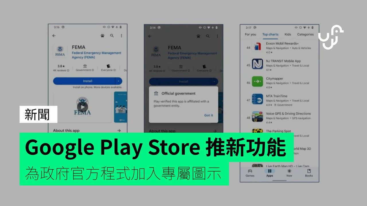 Google Play Store 推新功能 為政府官方程式加入專屬圖示 - UNWIRE.HK
