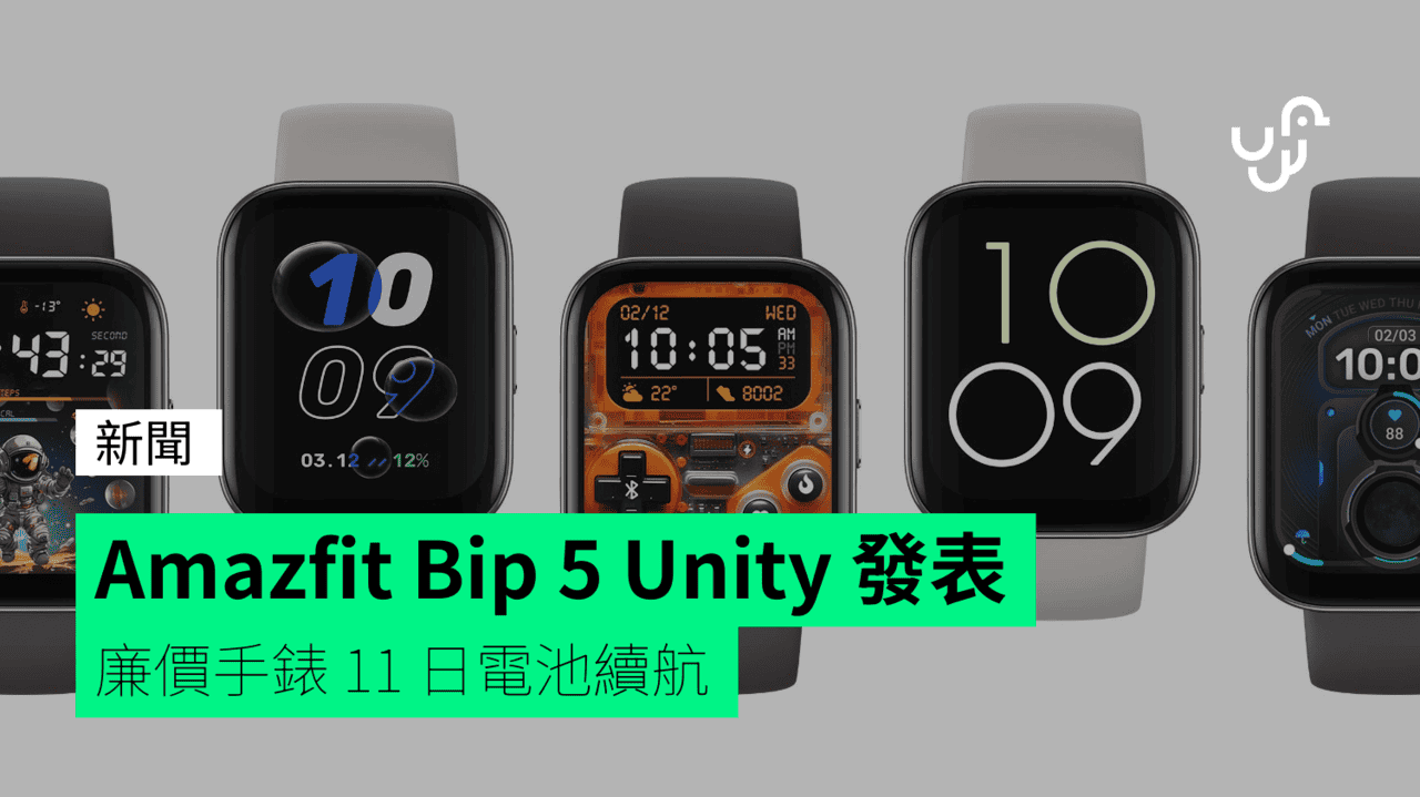 Amazfit Bip 5 Unity 發表 廉價手錶 11 日電池續航 - UNWIRE.HK