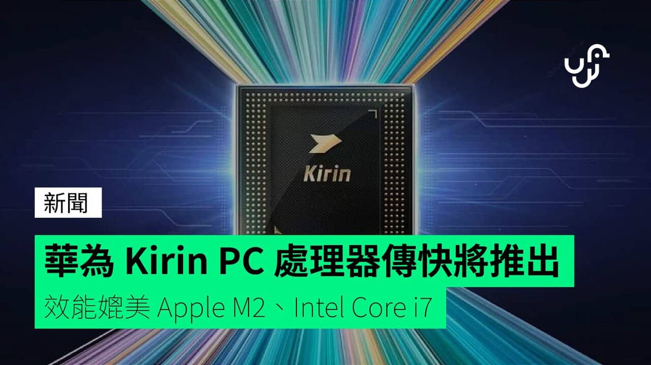 華為 Kirin PC 處理器傳快將推出 效能媲美 Apple M2、Intel Core i7 - UNWIRE.HK
