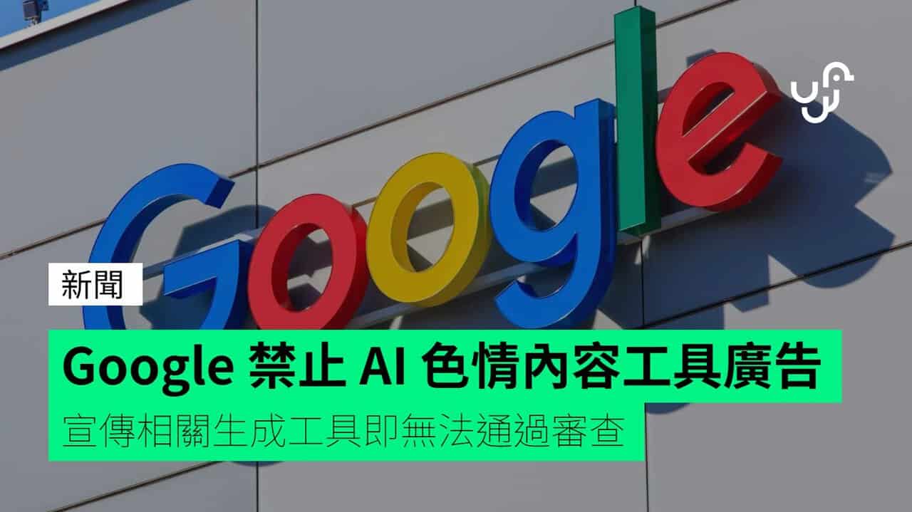 Google 禁止 AI 色情內容工具廣告 宣傳相關生成工具即無法通過審查 - UNWIRE.HK