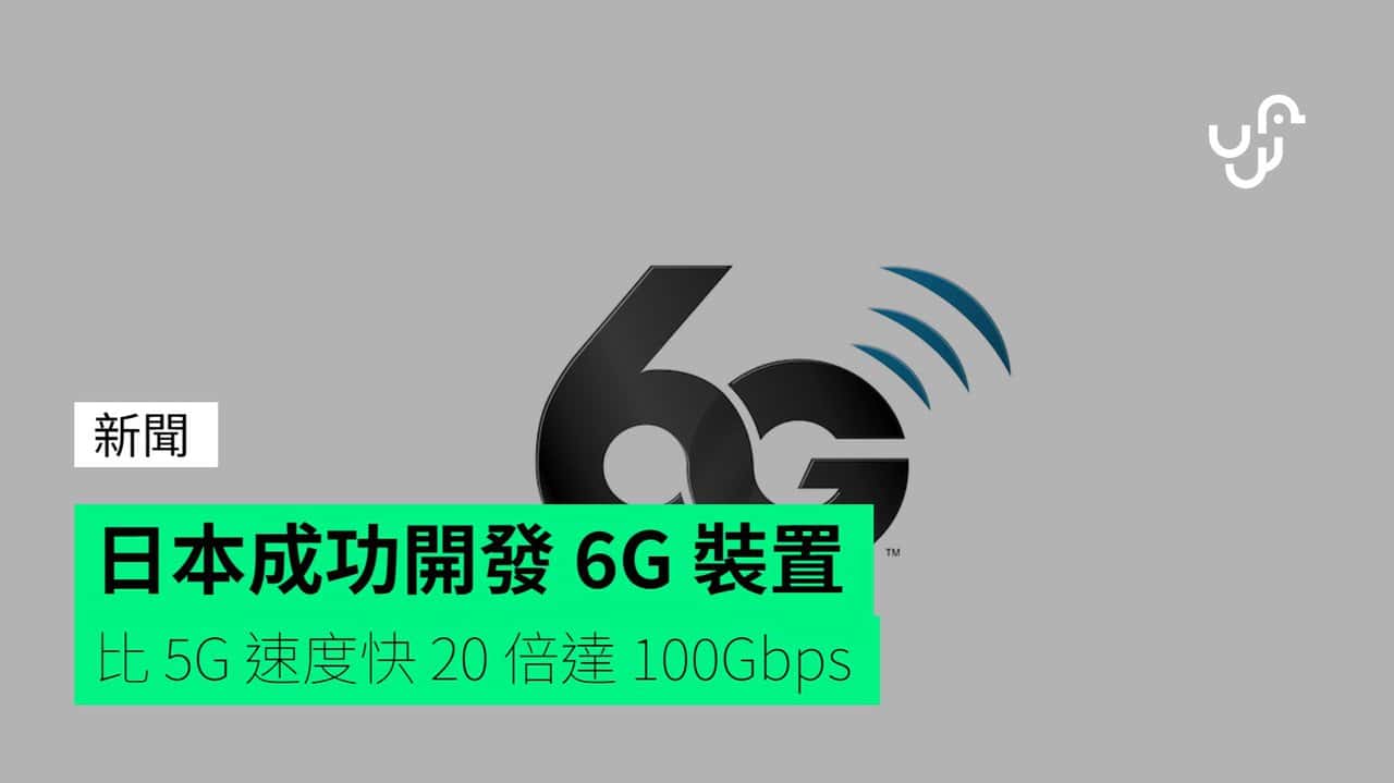日本成功開發 6G 裝置 比 5G 速度快 20 倍達 100Gbps - UNWIRE.HK