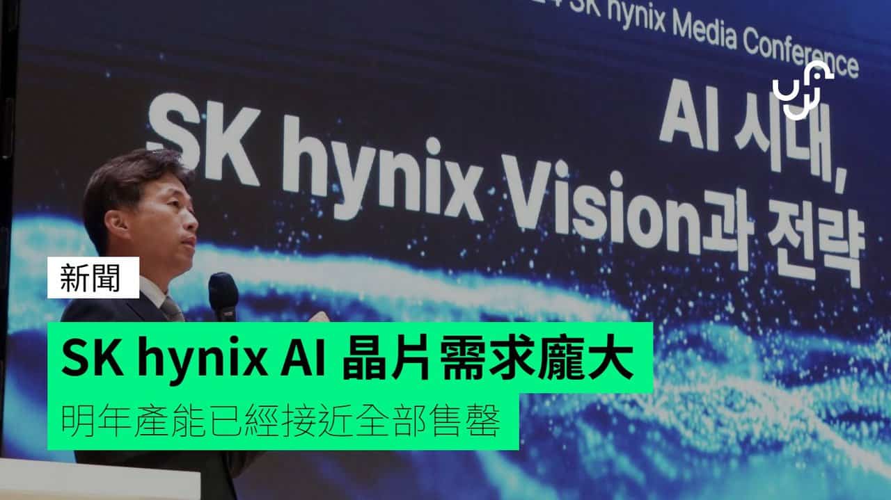SK hynix AI 晶片需求龐大 明年產能已經接近全部售罄 - UNWIRE.HK