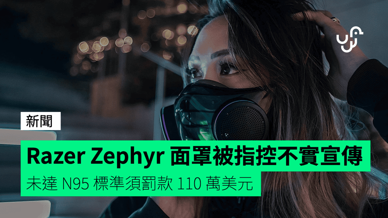 Razer Zephyr 面罩被指控不實宣傳 未達 N95 標準須罰款 110 萬美元 - UNWIRE.HK
