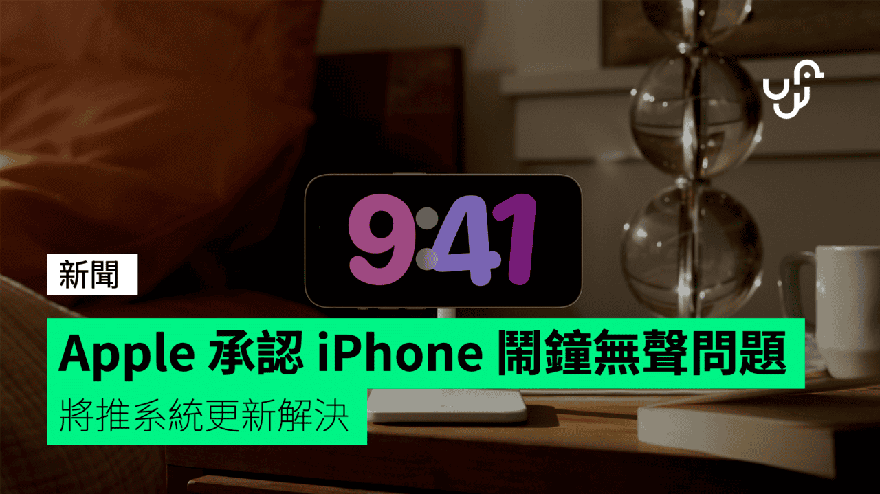Apple 承認 iPhone 鬧鐘無聲問題 將推系統更新解決 - UNWIRE.HK