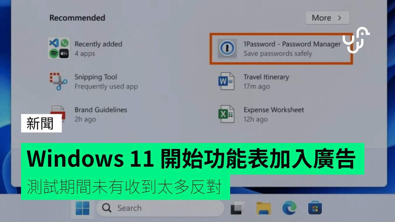 Windows 11 開始功能表加入廣告 測試期間未有收到太多反對 - UNWIRE.HK