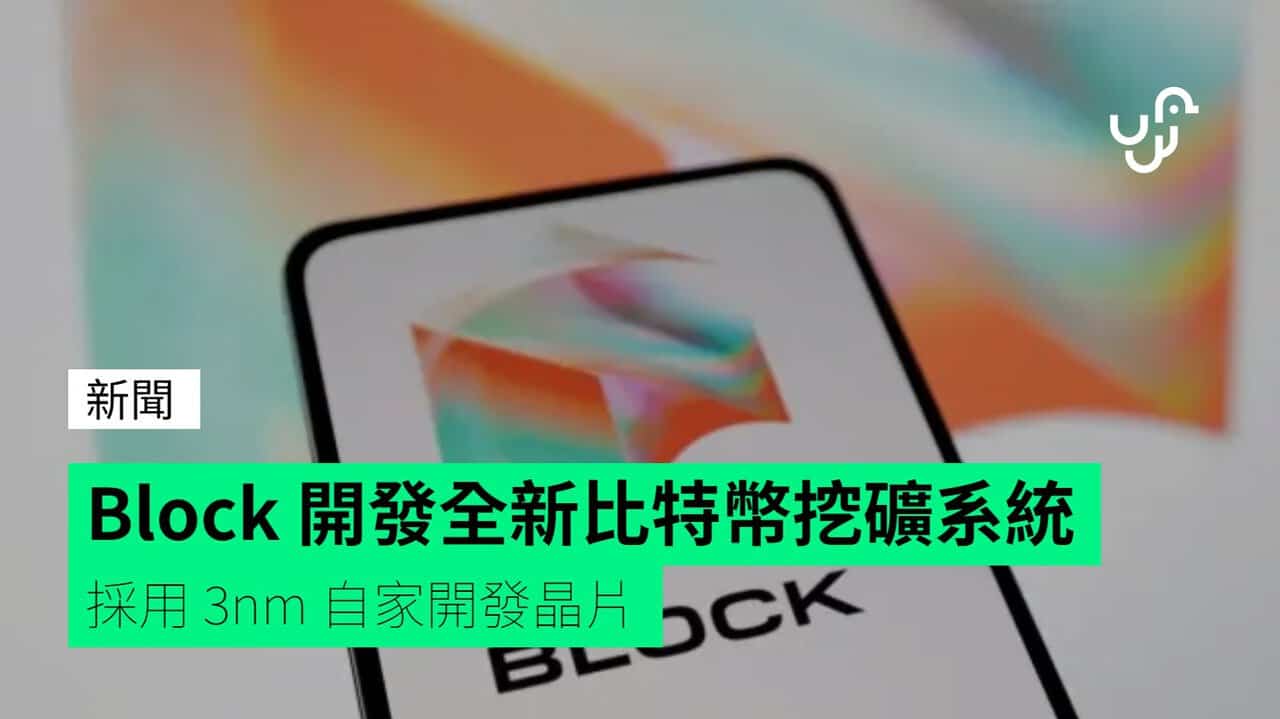 Block 開發全新比特幣挖礦系統 採用 3nm 自家開發晶片 - UNWIRE.HK