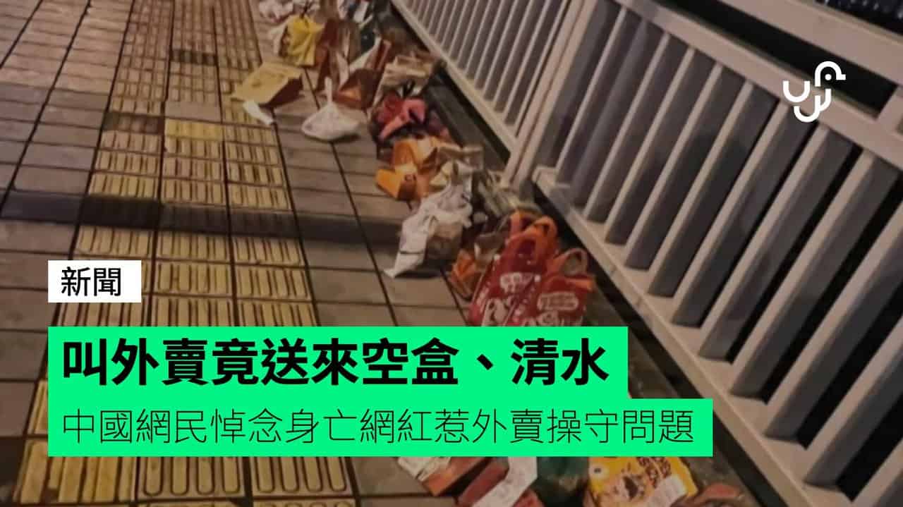 叫外賣竟送來空盒、清水 中國網民悼念身亡網紅惹外賣操守問題 - UNWIRE.HK