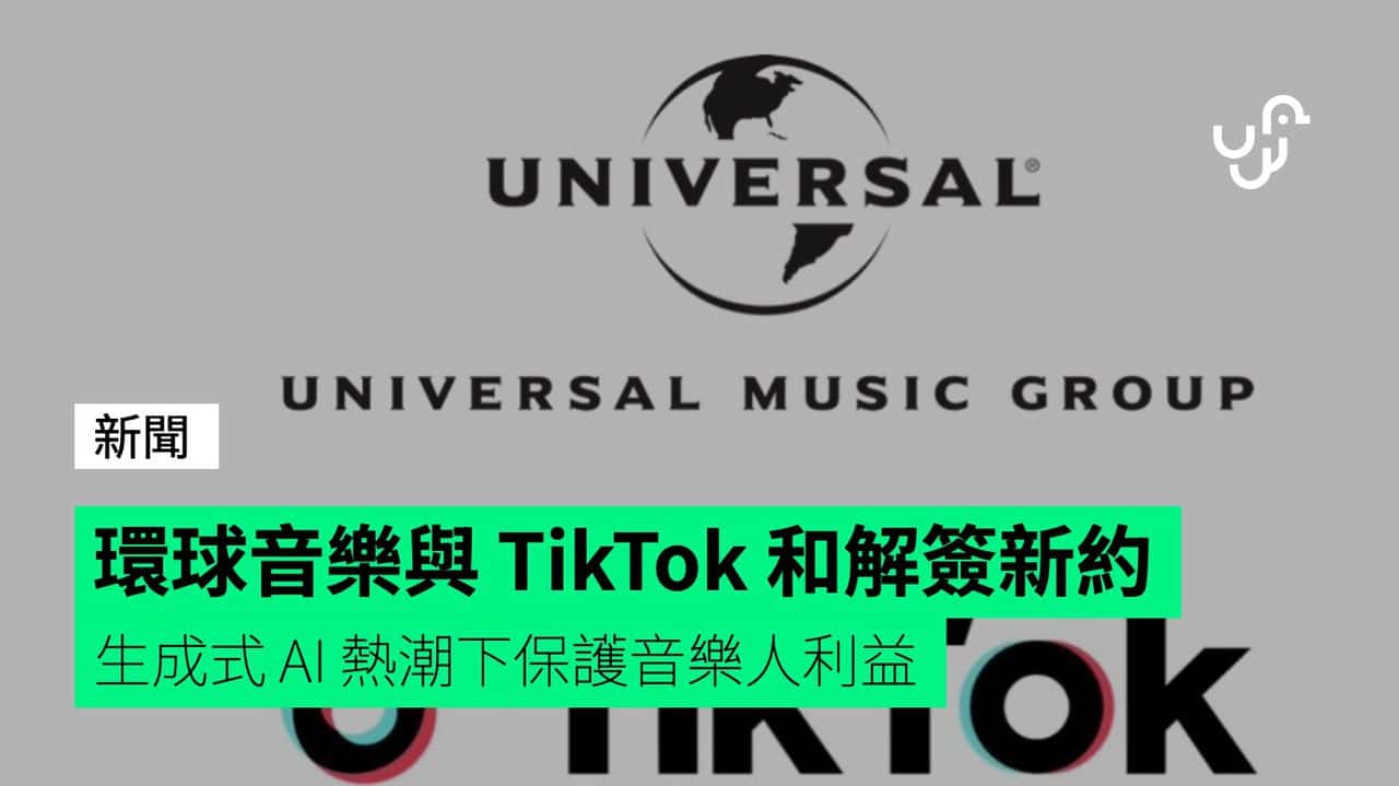 環球音樂與 TikTok 和解簽新約 生成式 AI 熱潮下保護音樂人利益 - UNWIRE.HK