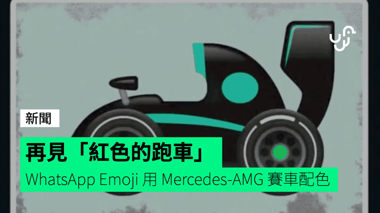 再見「紅色的跑車」 WhatsApp 一級方程式 Emoji 用 Mercedes-AMG 賽車配色 - UNWIRE.HK