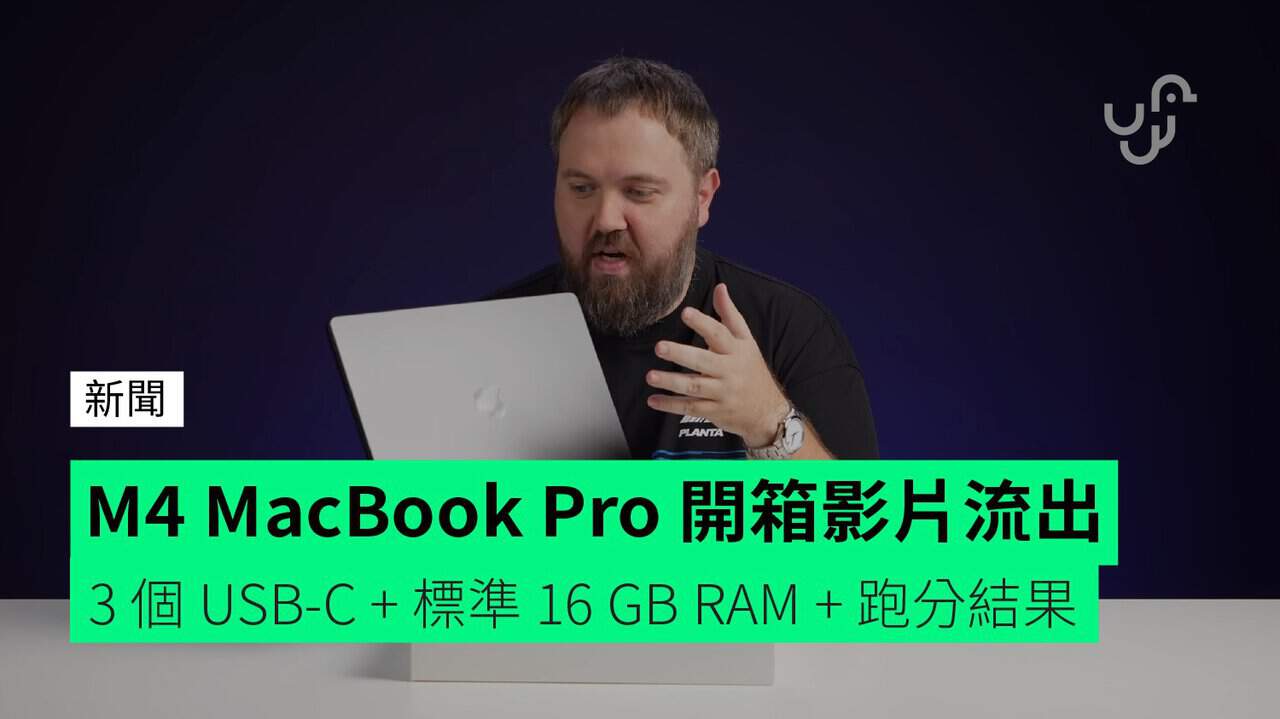 M4 MacBook Pro 開箱影片流出 3 個 USB-C + 標準 16 GB RAM + 跑分結果｜CMoney 股市爆料同學會