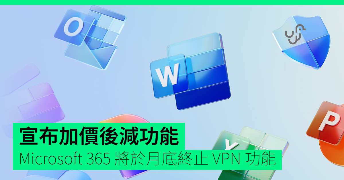 微軟365將不再需要VPN