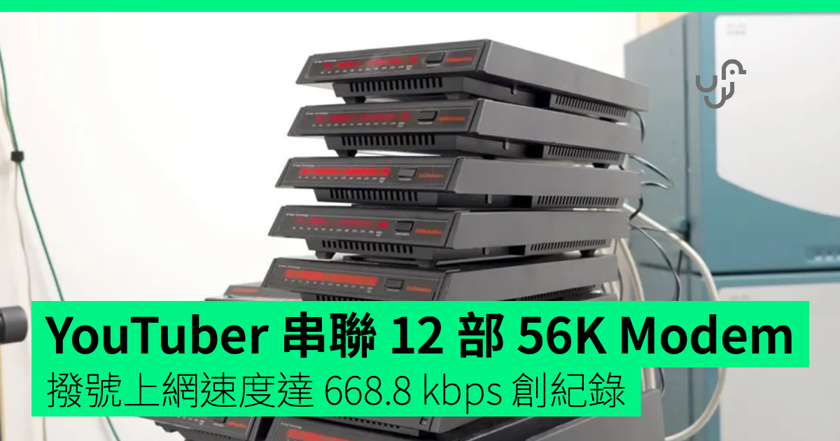 56k Modum YouTuber 串聯 12 部 56K Modem 撥號上網速度達 668.8 kbps 創紀錄