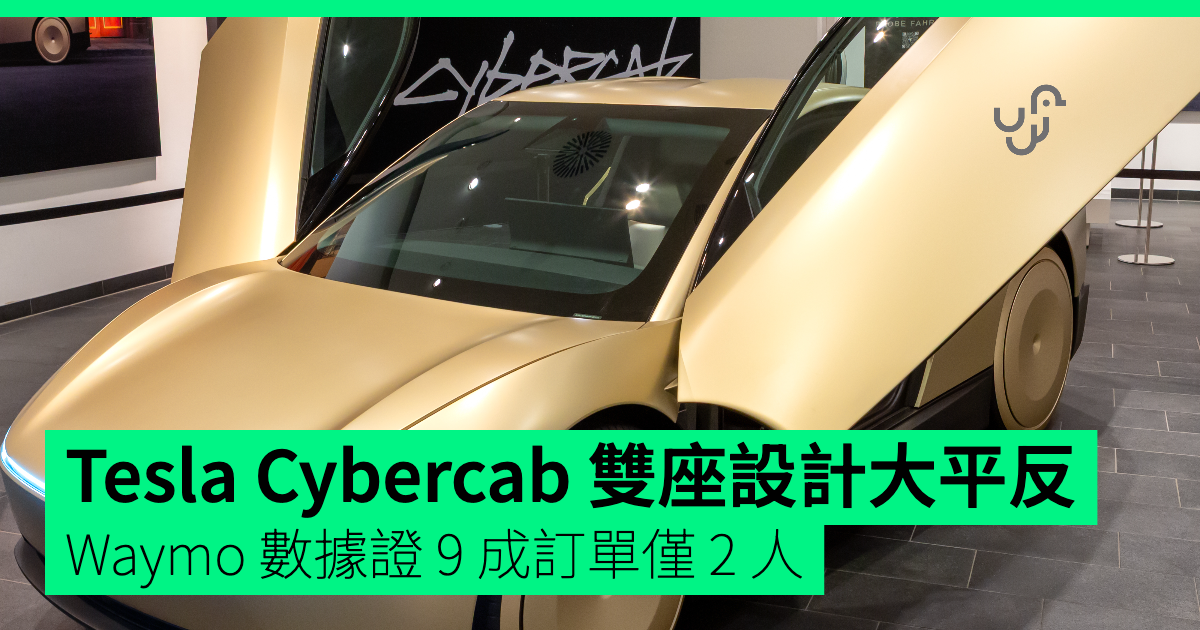 Cybercab Waymo Riot Tesla Cybercab 雙座設計大平反 Waymo 數據證 9 成訂單僅 2 人