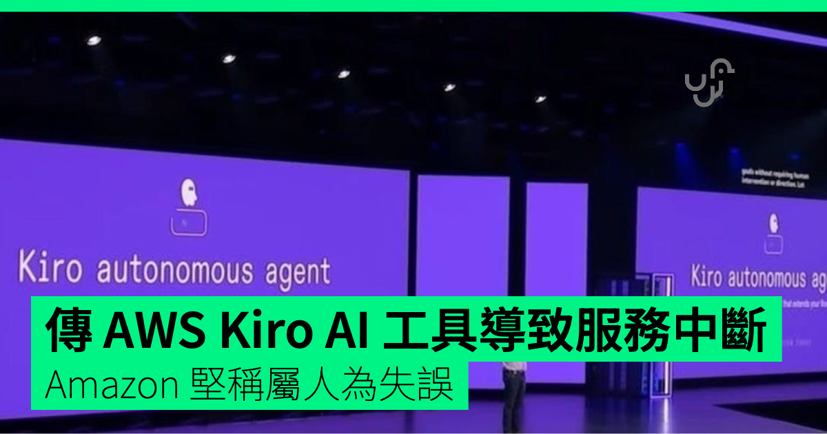 傳 AWS Kiro AI 工具導致服務中斷 Amazon 堅稱屬人為失誤