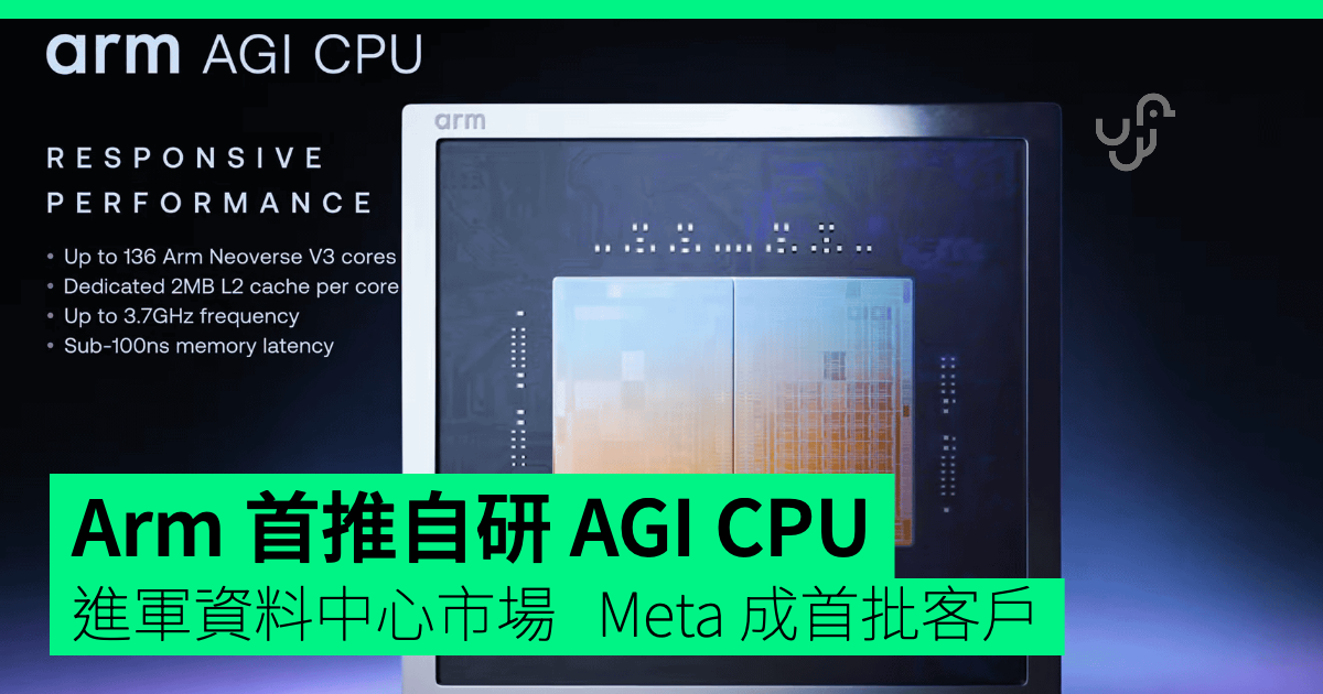 Arm 首推自研 AGI CPU 進軍資料中心市場 Meta 成首批客戶